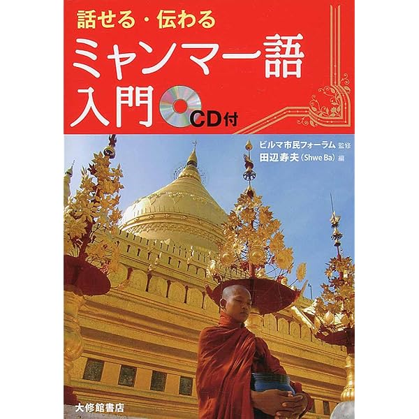 Amazon.co.jp: ビルマ(ミャンマー)語辞典 : 大野 徹: 本